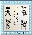 漆鸟篆——积学储宝