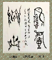 漆鸟篆——悬壶济世