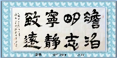 淡泊明志宁静致远