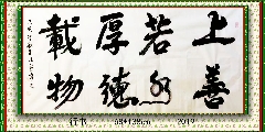 行书——上善若水厚德载物