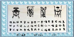 漆书鸟篆——天道酬勤