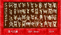 漆鸟篆——毛泽东词卜算子咏梅