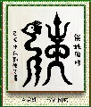百家姓——侯姓图腾