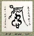 漆鸟篆——忍