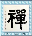 金农楷体——禅