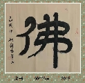 隶书——佛