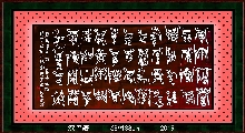 漆书鸟篆——毛泽东卜算子咏梅