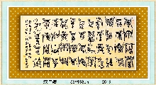 漆鸟篆——毛泽东卜算子咏梅