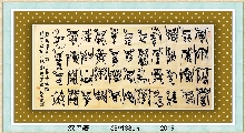 漆鸟篆——毛泽东卜算子咏梅