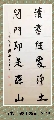 行书——读书闭门联