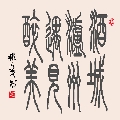 小篆 酒城泸州遇见醉美（姚文长）