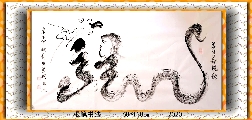 根笔书法——黄河母亲龙
