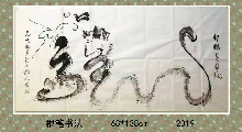 根笔书法——轩辕黄帝龙