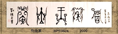 鸟虫篆——百年王立安