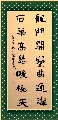 l书法——龙门石梁联