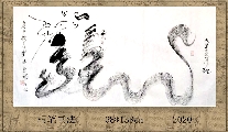 根笔书法——龙行天下