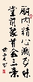 行楷 对联（姚文长）