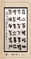 漆书——清左宗棠联