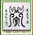 鸟虫篆——家