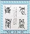 鸟虫篆——衣锦还乡