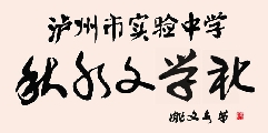 草书 秋水文学社（姚文长）