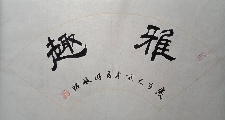 广西许峻铭原创书法作品《雅趣》
