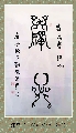 漆鸟书——禅心