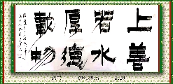 漆书——上善厚德联