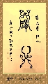 漆鸟书——禅心