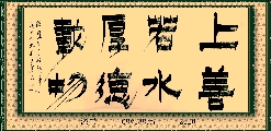 漆书——上善厚德联