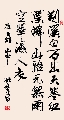 行楷 唐 王维 山中（姚文长）