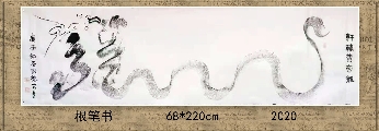 根笔书——轩辕黄帝龙