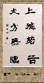 隶书——上德大方联