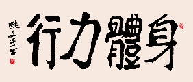 新魏 身体力行（姚文长）