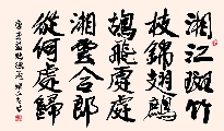 行楷 唐 李益 鹧鸪飞（姚文长）