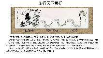 根笔书法——龙行天下