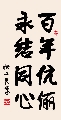 行楷 伉俪同心（姚文长）