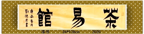 漆书——茶易馆