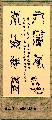漆鸟书——上善若水厚德载物