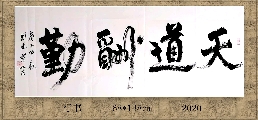 行书——天道酬勤