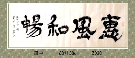 隶书——惠风和畅