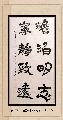 隶书——淡泊宁静联