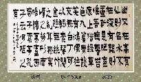 漆书——刘禹锡陋室铭
