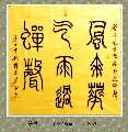 篆书——风来雨过联