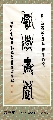 漆鸟篆——积学储宝