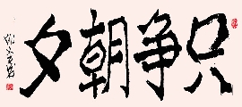 新魏 只争朝夕（姚文长）