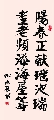 楷书 八十寿对（姚文长）