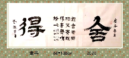 隶书——舍得