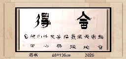 漆书——舍得