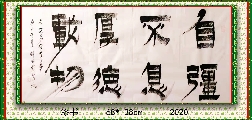 漆书——自强不息厚德载物